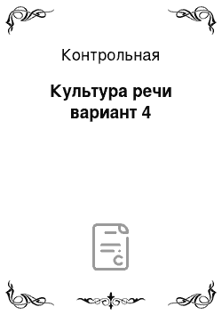 Контрольная: Культура речи вариант 4