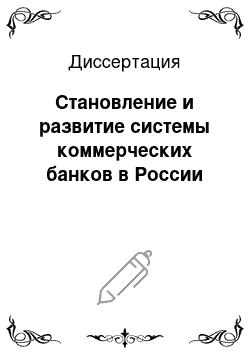 Диссертация: Становление и развитие системы коммерческих банков в России