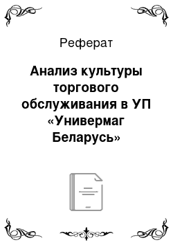 Реферат: Анализ культуры торгового обслуживания в УП «Универмаг Беларусь»