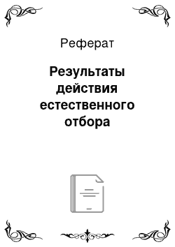 Реферат: Результаты действия естественного отбора