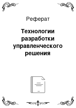 Реферат: Технологии разработки управленческого решения