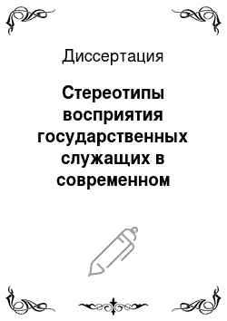 Диссертация: Стереотипы восприятия государственных служащих в современном российском обществе