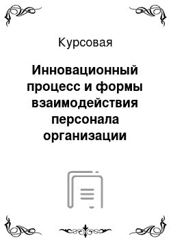 Курсовая: Инновационный процесс и формы взаимодействия персонала организации