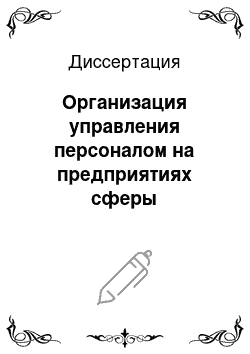 Диссертация: Организация управления персоналом на предприятиях сферы ресторанного бизнеса: На примере г. Москвы