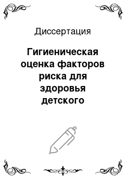 Диссертация: Гигиеническая оценка факторов риска для здоровья детского населения на территориях с высокой антропотехногенной нагрузкой (на примере Тверской области)