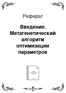 Реферат: Введение. Метагенетический алгоритм оптимизации параметров имитационной модели