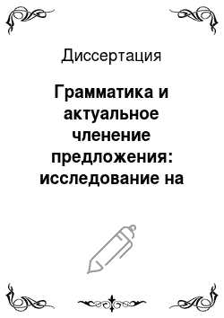 Диссертация: Грамматика и актуальное членение предложения: исследование на материале русского и ряда других языков