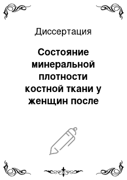 Диссертация: Состояние минеральной плотности костной ткани у женщин после гистерэктомии без придатков в репродуктивном возрасте