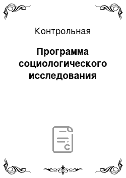 Контрольная: Программа социологического исследования