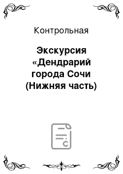 Контрольная: Экскурсия «Дендрарий города Сочи (Нижняя часть)