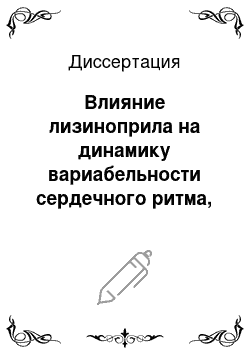 Диссертация: Влияние лизиноприла на динамику вариабельности сердечного ритма, гетерогенности реполяризации, поздних потенциалов у пациентов с артериальной гипертонией