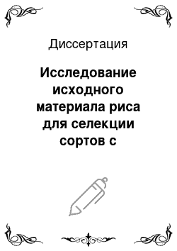 Диссертация: Исследование исходного материала риса для селекции сортов с различным содержанием амилозы и морфологическими характеристиками зерновки