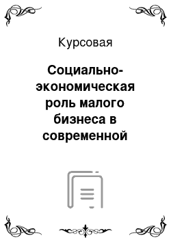 Курсовая: Социально-экономическая роль малого бизнеса в современной экономике Германии