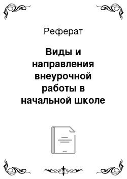 Реферат: Виды и направления внеурочной работы в начальной школе