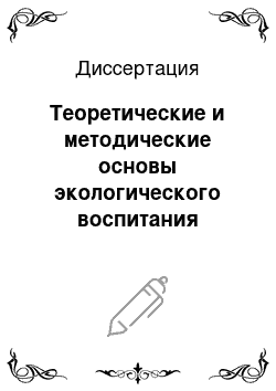 Диссертация: Теоретические и методические основы экологического воспитания младших школьников во внеурочное время