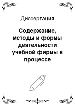 Диссертация: Содержание, методы и формы деятельности учебной фирмы в процессе профессиональной подготовки специалистов туристского бизнеса