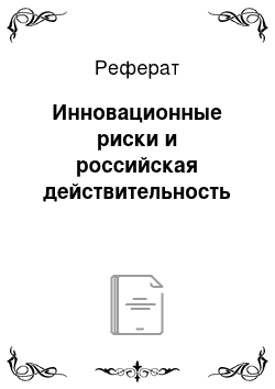 Реферат: Инновационные риски и российская действительность