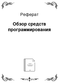 Реферат: Обзор средств программирования