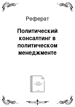 Реферат: Политический консалтинг в политическом менеджменте