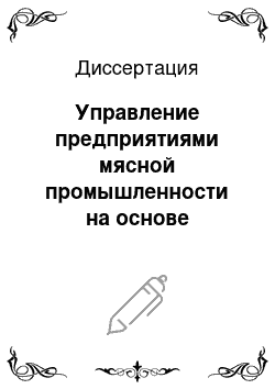 Диссертация: Управление предприятиями мясной промышленности на основе совершенствования ресурсного обеспечения