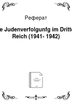 Реферат: Die Judenverfolgunfg im Dritten Reich (1941-1942)