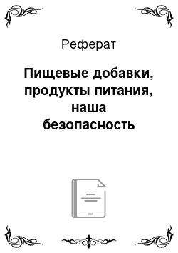 Реферат: Пищевые добавки, продукты питания, наша безопасность