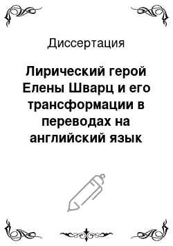 Диссертация: Лирический герой Елены Шварц и его трансформации в переводах на английский язык