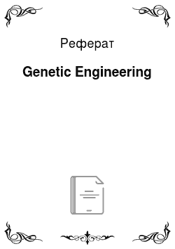 Реферат: Genetic Engineering
