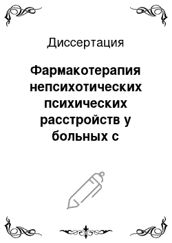 Диссертация: Фармакотерапия непсихотических психических расстройств у больных с постдискэктомическим синдромом