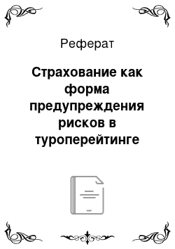 Реферат: Страхование как форма предупреждения рисков в туроперейтинге