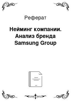 Реферат: Нейминг компании. Анализ бренда Samsung Group