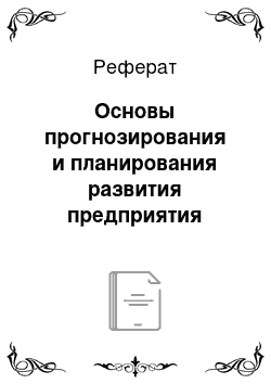 Реферат: Основы прогнозирования и планирования развития предприятия