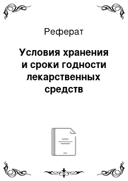 Реферат: Условия хранения и сроки годности лекарственных средств