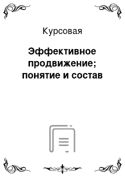 Курсовая: Эффективное продвижение; понятие и состав