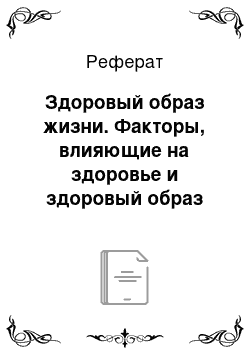 Реферат: Здоровый образ жизни. Факторы, влияющие на здоровье и здоровый образ жизни