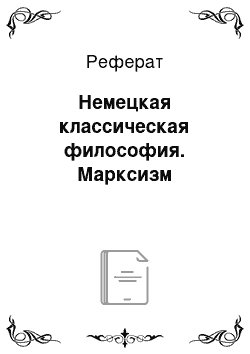 Реферат: Немецкая классическая философия. Марксизм