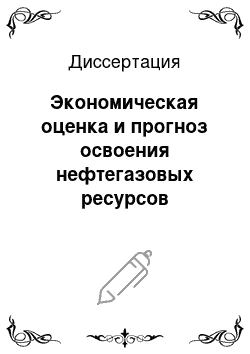 Диссертация: Экономическая оценка и прогноз освоения нефтегазовых ресурсов перспективных территорий: На примере Иркутской области