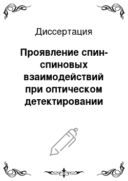 Диссертация: Проявление спин-спиновых взаимодействий при оптическом детектировании магнитного резонанса