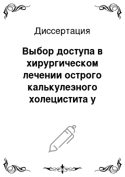 Диссертация: Выбор доступа в хирургическом лечении острого калькулезного холецистита у больных пожилого и старческого возраста