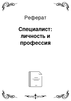 Реферат: Специалист: личность и профессия