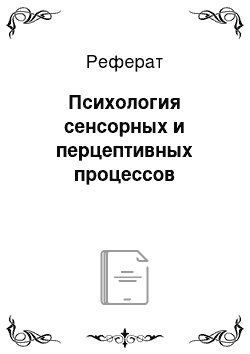 Реферат: Психология сенсорных и перцептивных процессов