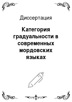 Диссертация: Категория градуальности в современных мордовских языках