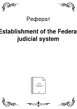 Реферат: Establishment of the Federal judicial system
