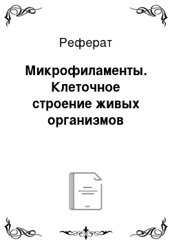 Реферат: Микрофиламенты. Клеточное строение живых организмов