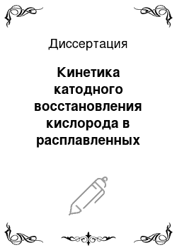 Диссертация: Кинетика катодного восстановления кислорода в расплавленных хлоридах щелочных металлов