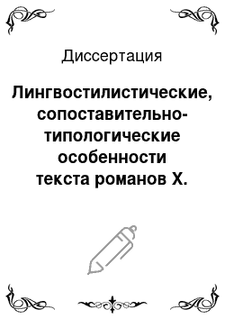 Диссертация: Лингвостилистические, сопоставительно-типологические особенности текста романов Х. Г. Конзалика в немецком и русском языках