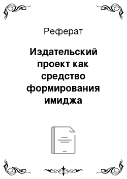 Реферат: Издательский проект как средство формирования имиджа рекреационной территории