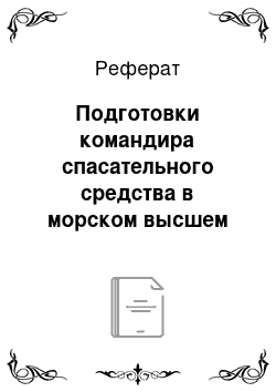 Реферат: Подготовки командира спасательного средства в морском высшем учебном заведении