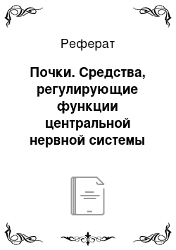 Реферат: Почки. Средства, регулирующие функции центральной нервной системы