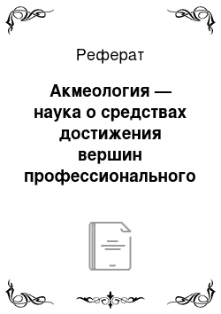 Реферат: Акмеология — наука о средствах достижения вершин профессионального мастерства и раскрытия человеческого потенциала